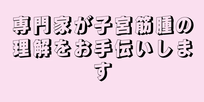 専門家が子宮筋腫の理解をお手伝いします
