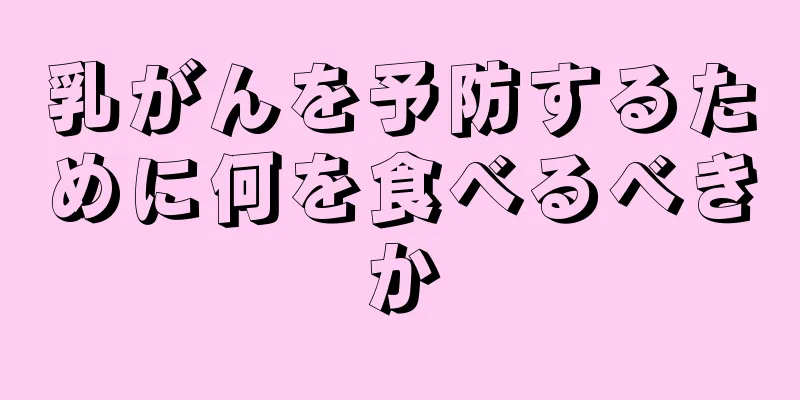 乳がんを予防するために何を食べるべきか