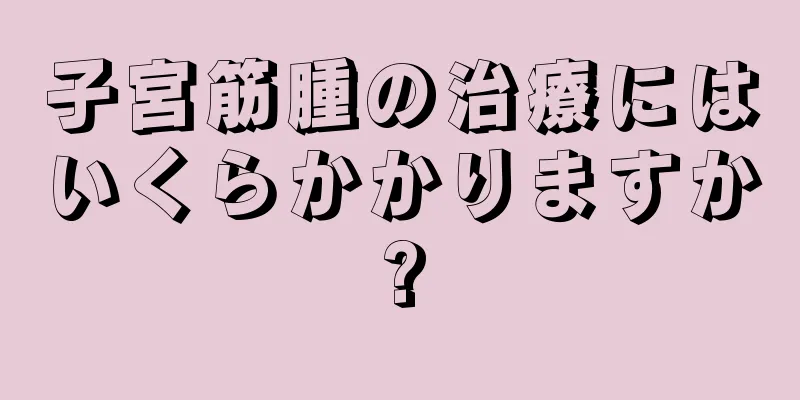 子宮筋腫の治療にはいくらかかりますか?