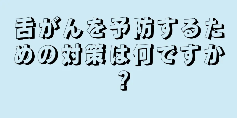 舌がんを予防するための対策は何ですか？