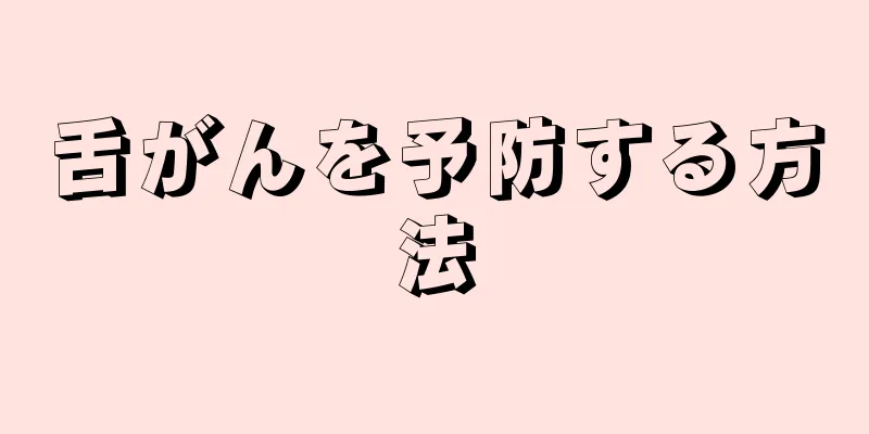 舌がんを予防する方法