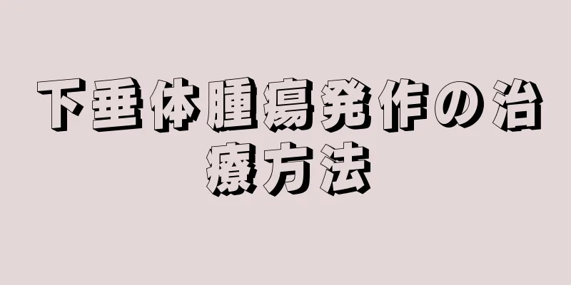 下垂体腫瘍発作の治療方法