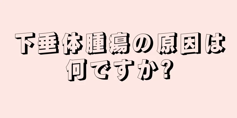 下垂体腫瘍の原因は何ですか?