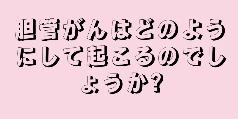 胆管がんはどのようにして起こるのでしょうか?
