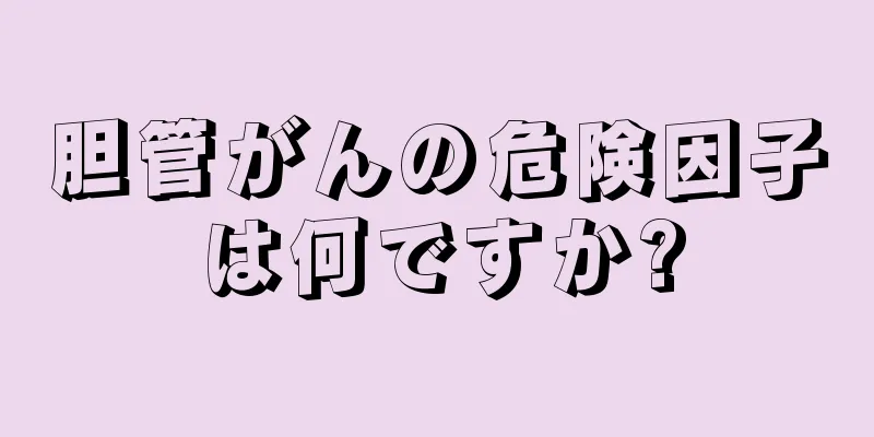 胆管がんの危険因子は何ですか?