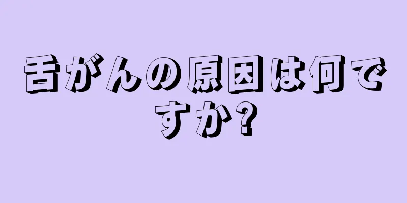舌がんの原因は何ですか?