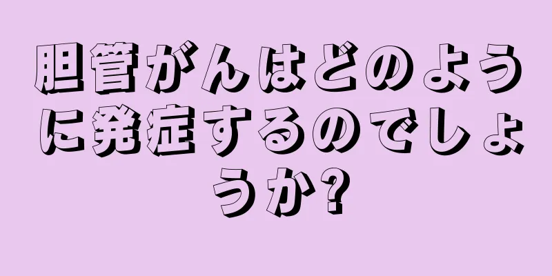 胆管がんはどのように発症するのでしょうか?