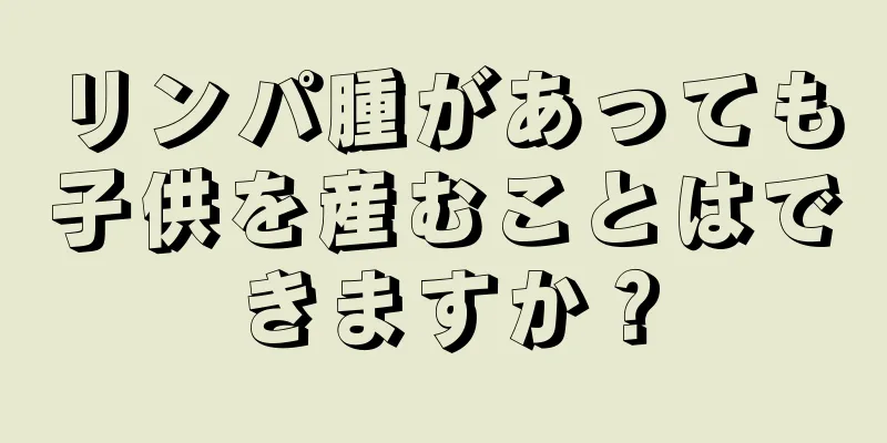 リンパ腫があっても子供を産むことはできますか？