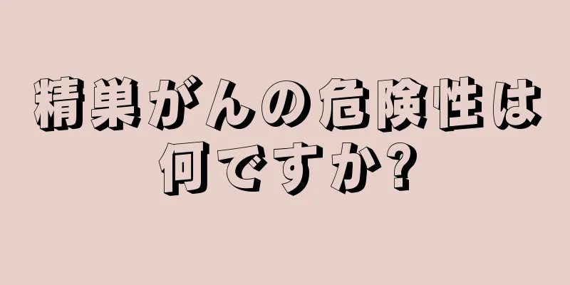精巣がんの危険性は何ですか?