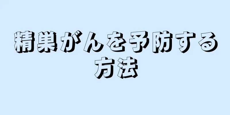 精巣がんを予防する方法