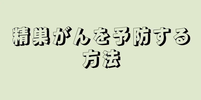 精巣がんを予防する方法
