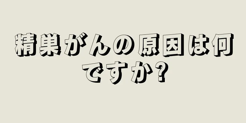 精巣がんの原因は何ですか?