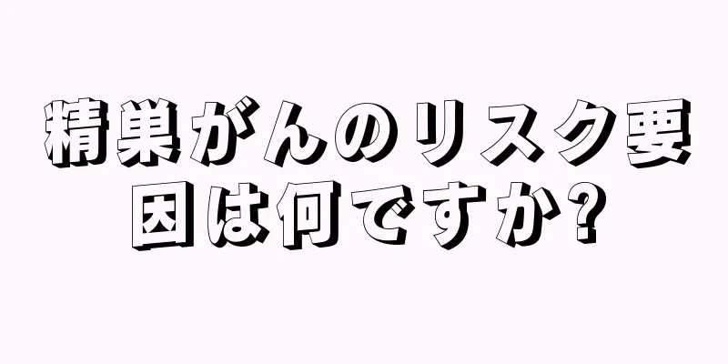 精巣がんのリスク要因は何ですか?