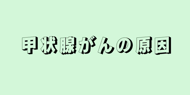 甲状腺がんの原因
