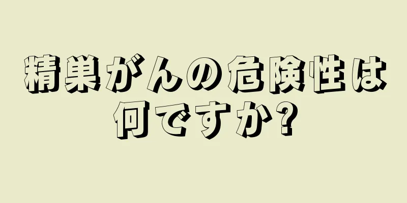 精巣がんの危険性は何ですか?