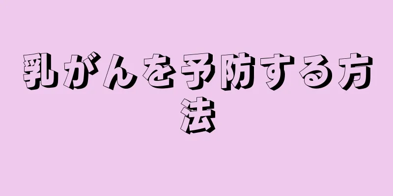 乳がんを予防する方法