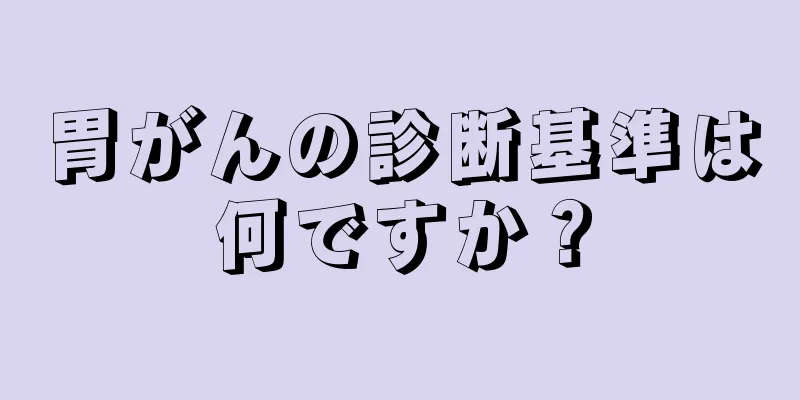 胃がんの診断基準は何ですか？