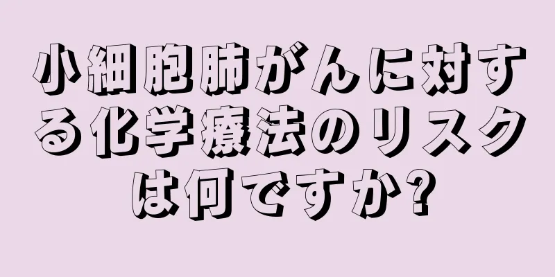 小細胞肺がんに対する化学療法のリスクは何ですか?