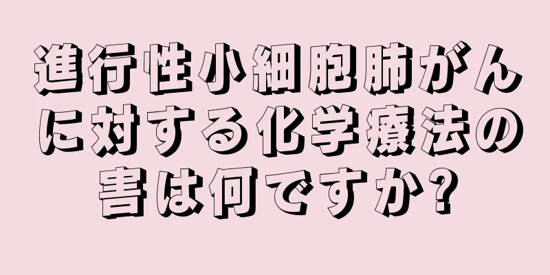 進行性小細胞肺がんに対する化学療法の害は何ですか?
