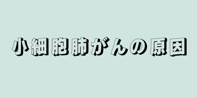 小細胞肺がんの原因