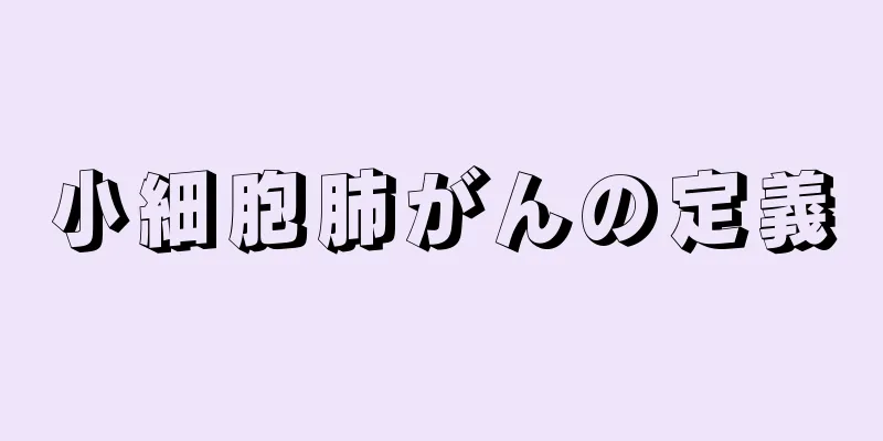 小細胞肺がんの定義