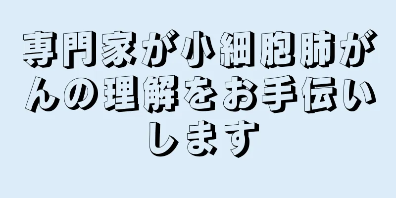 専門家が小細胞肺がんの理解をお手伝いします