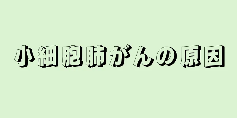 小細胞肺がんの原因