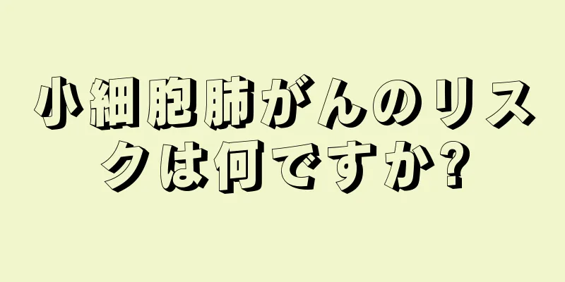 小細胞肺がんのリスクは何ですか?