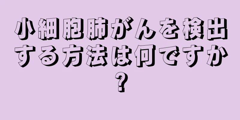 小細胞肺がんを検出する方法は何ですか?