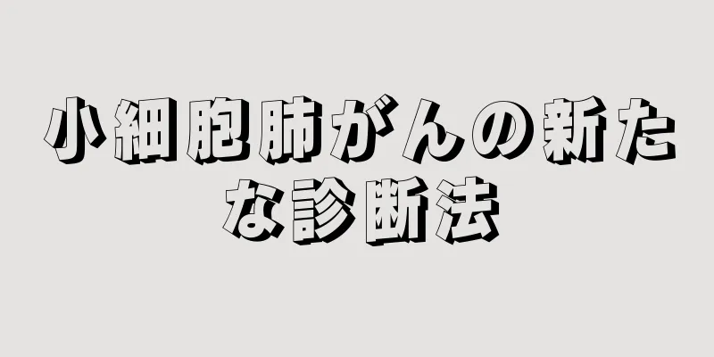 小細胞肺がんの新たな診断法