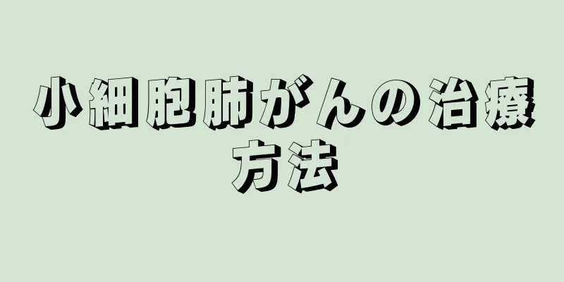 小細胞肺がんの治療方法