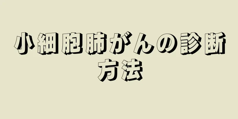 小細胞肺がんの診断方法