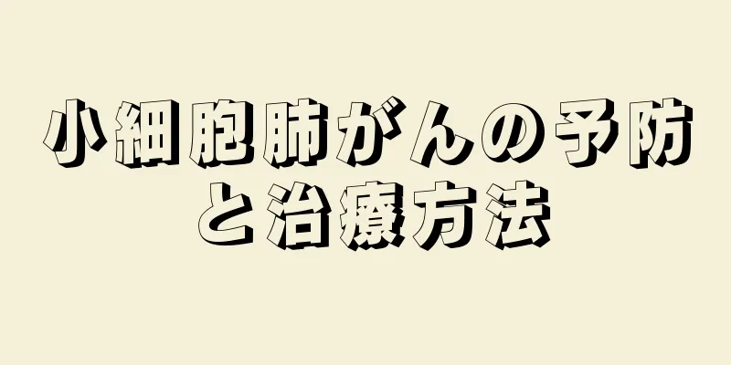 小細胞肺がんの予防と治療方法