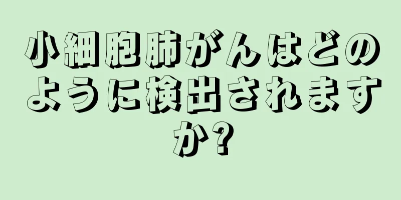 小細胞肺がんはどのように検出されますか?