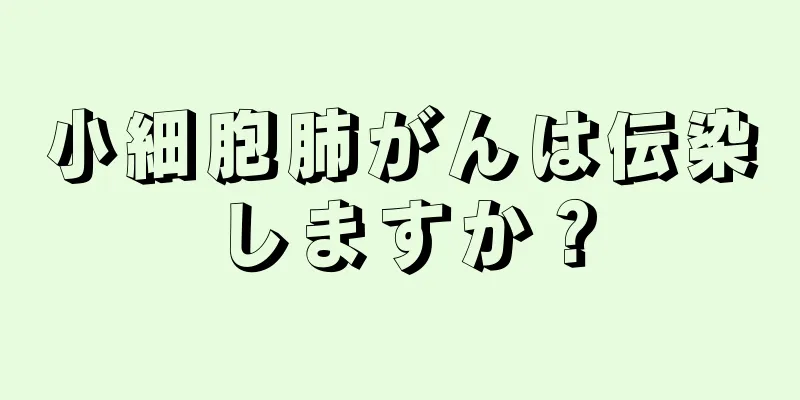 小細胞肺がんは伝染しますか？