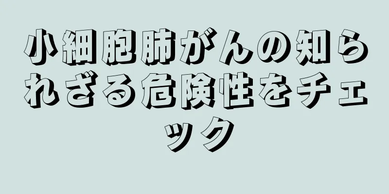 小細胞肺がんの知られざる危険性をチェック