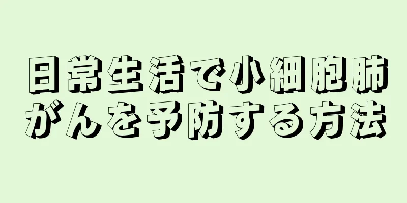 日常生活で小細胞肺がんを予防する方法