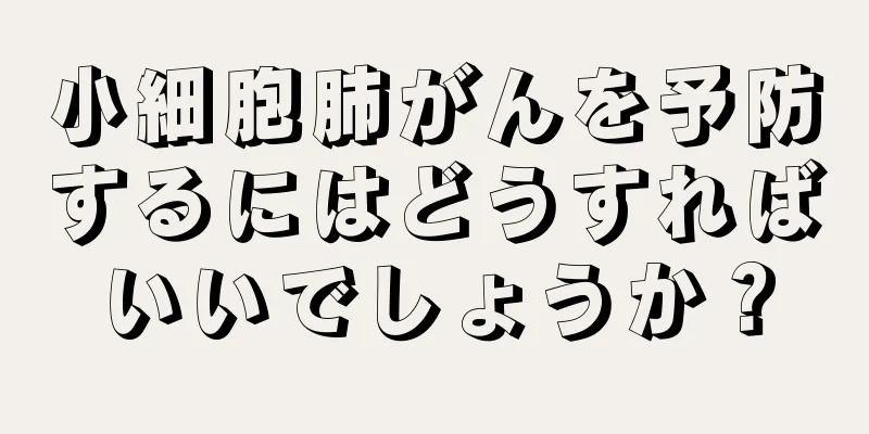 小細胞肺がんを予防するにはどうすればいいでしょうか？