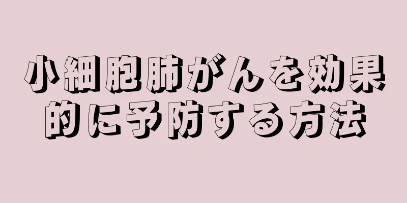 小細胞肺がんを効果的に予防する方法