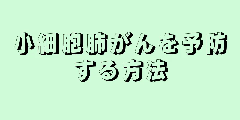 小細胞肺がんを予防する方法