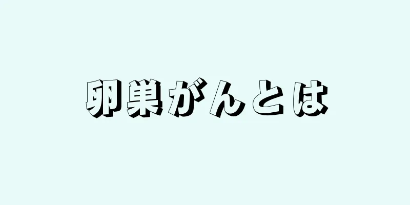 卵巣がんとは