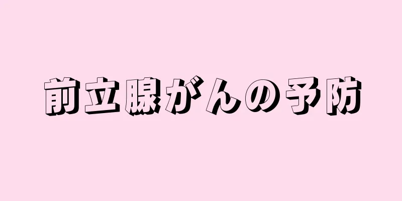 前立腺がんの予防