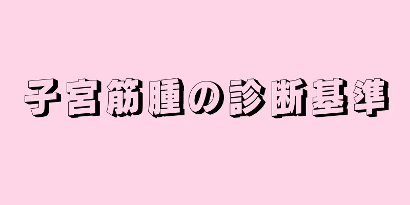 子宮筋腫の診断基準