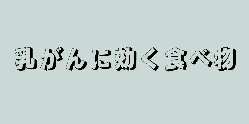 乳がんに効く食べ物