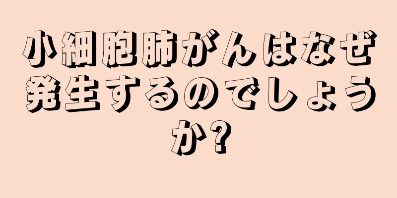 小細胞肺がんはなぜ発生するのでしょうか?