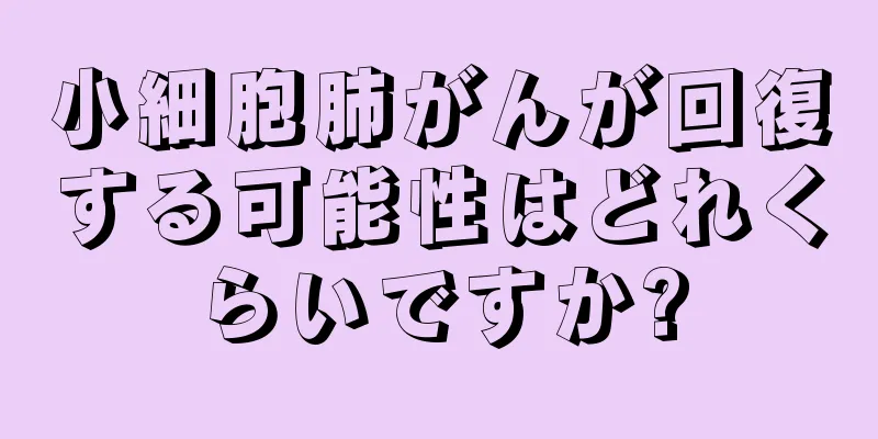 小細胞肺がんが回復する可能性はどれくらいですか?