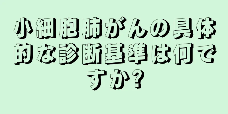小細胞肺がんの具体的な診断基準は何ですか?