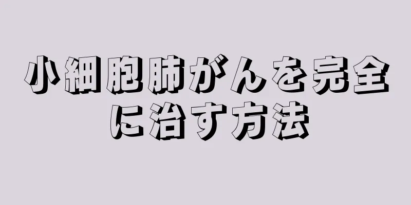 小細胞肺がんを完全に治す方法