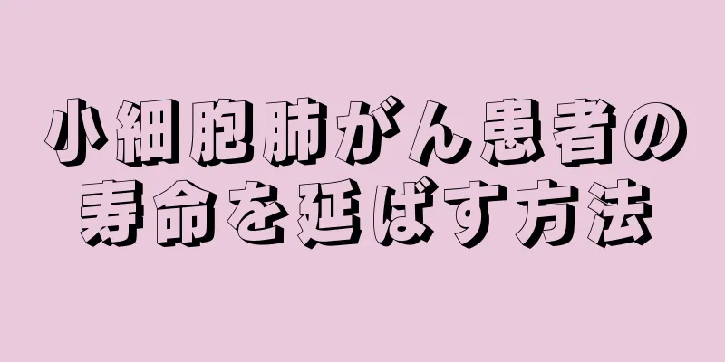 小細胞肺がん患者の寿命を延ばす方法
