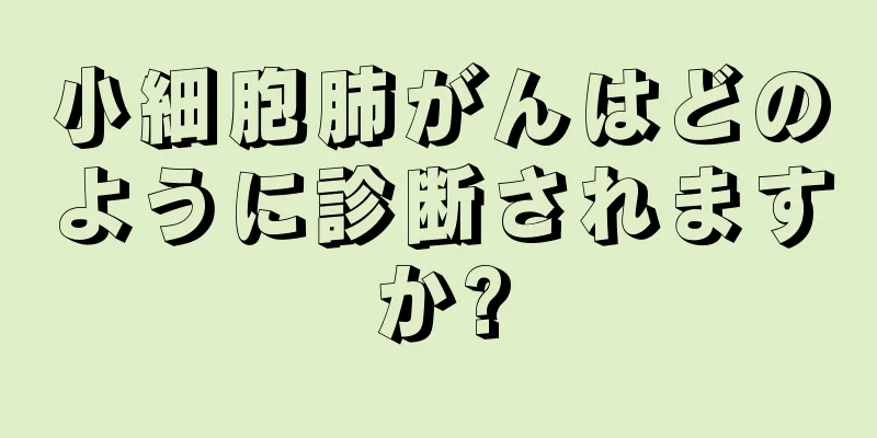 小細胞肺がんはどのように診断されますか?